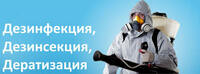 Дезинфекция жилых и не жилых помещений