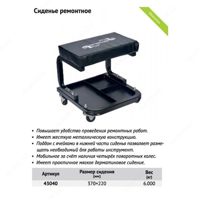 Сиденье ремонтное AVTODELO 43040