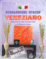 Краски  Veneziano "Italiano" - 290 000 so'm
