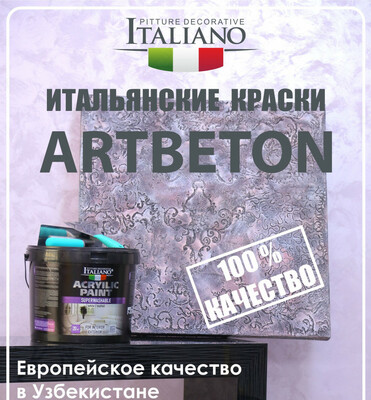 Краски Artbeton бетон эффект