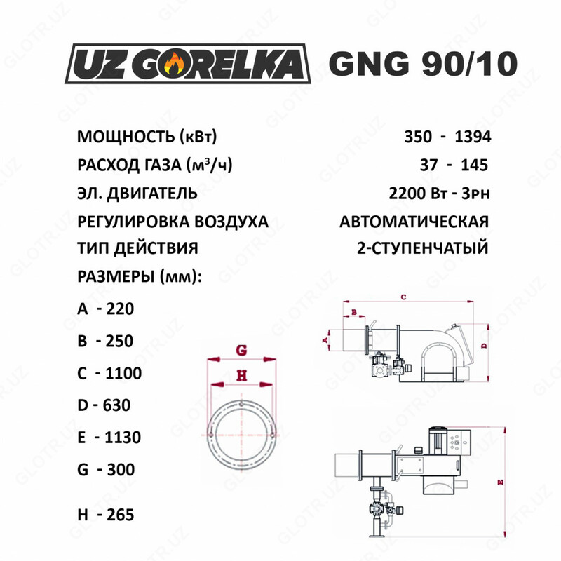 Газовая горлека  1395 кВт   GNG 90/10