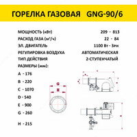 Газовая горелка GNG 90/6 813 кВт - по запросу