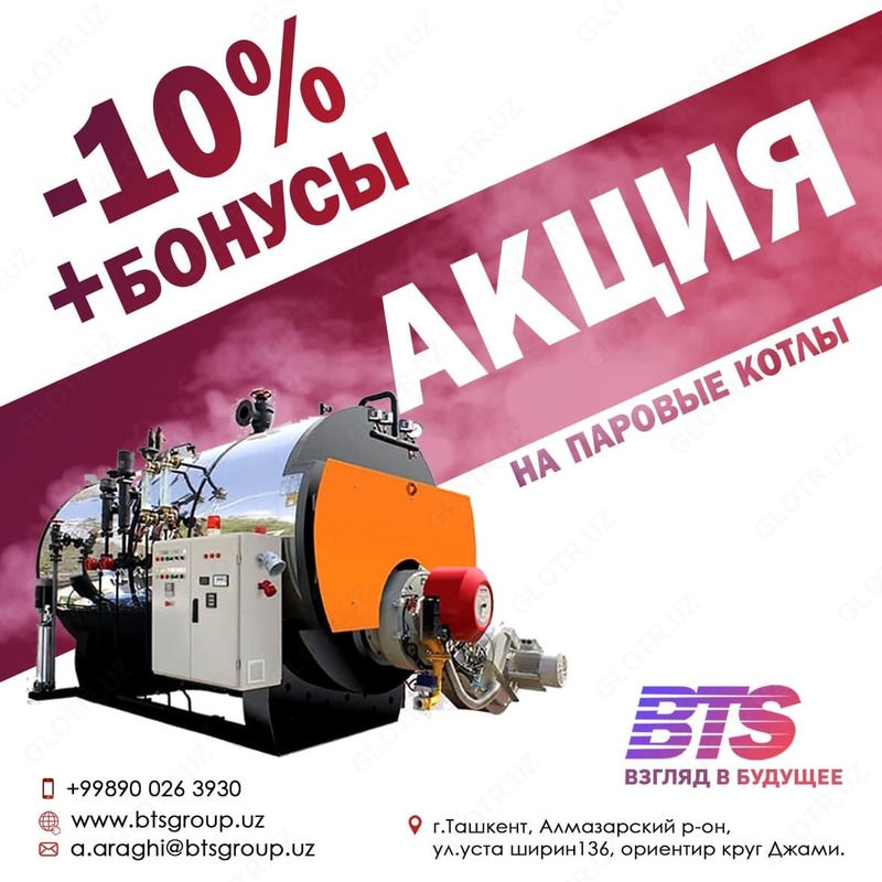 Паровой котел (BTS)