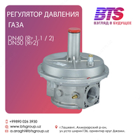 Регулятор давления газа DN40 / DN50