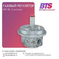 Регулятор газа (рудуктор) dn 50 входное давление: 1-2 бар выходное давление: 55-110 мбар