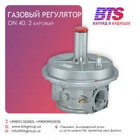 Регулятор газа (рудуктор) dn 40 входное давление: 2 бар выходное давление: 90-200 мбар