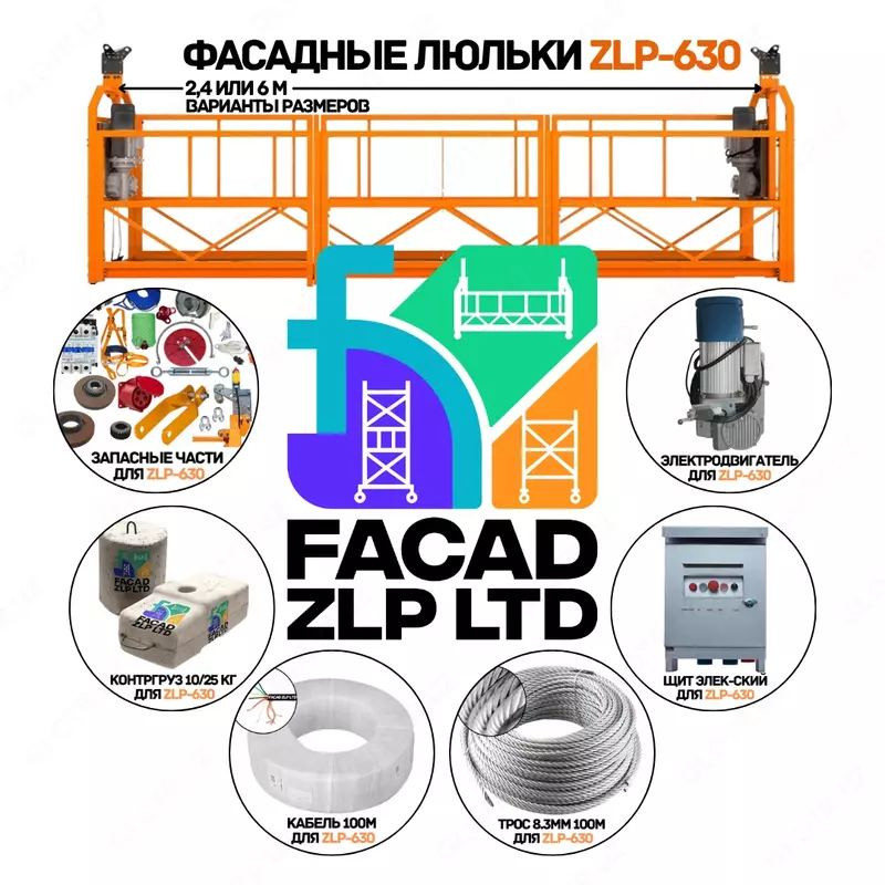 Фасадная люлька ZLP-630 | Склад в Ташкенте | Работаем по Узбекистану