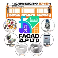 Фасадная люлька ZLP-630 | Склад в Ташкенте | Работаем по Узбекистану