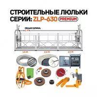 Фасадные люльки серии ZLP-630