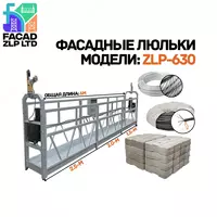 Оцинкованные строительные люльки серии ZLP-630