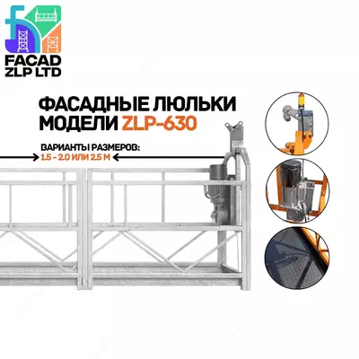 Строительные люльки ZLP-630