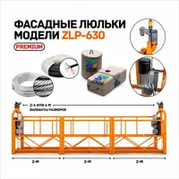 Фасадные люльки ZLP-630  полный комплект  противовесы 8-25 кг  Китай
