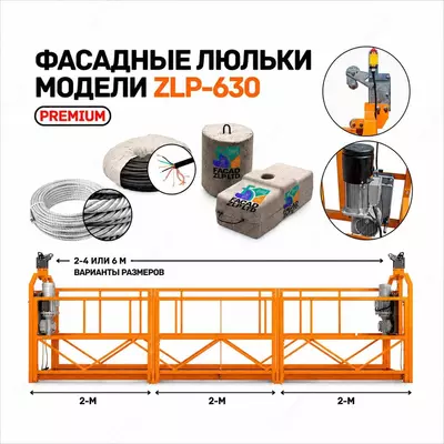 Фасадные люльки ZLP-630  полный комплект  противовесы 8-25 кг  Китай