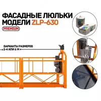 Фасадная люлька ZLP-630