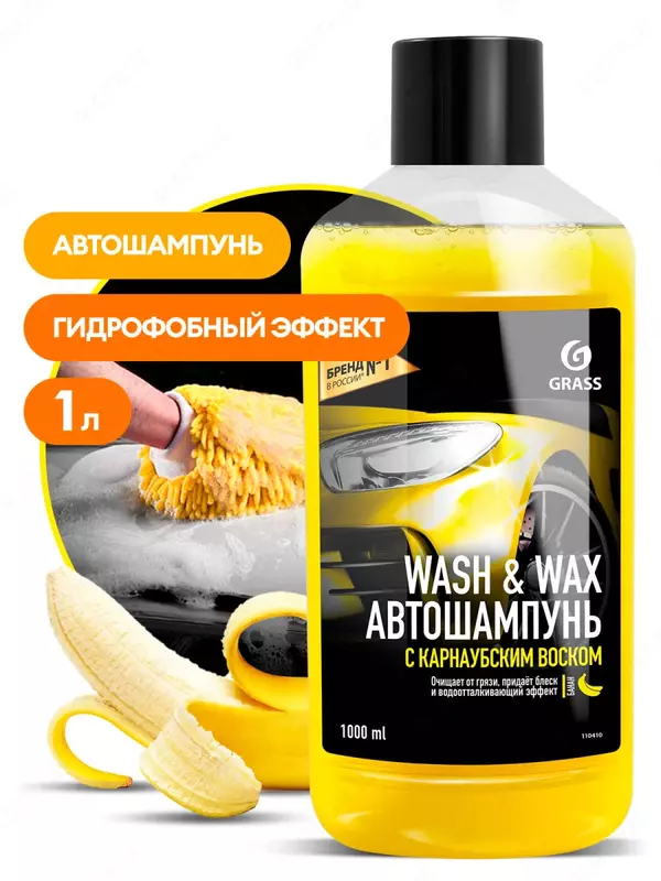 Автошампунь с карнаубским воском Wash & Wax (флакон 1л)