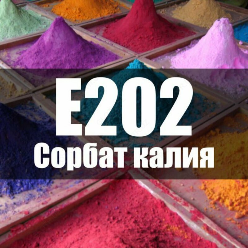 Е202 – Сорбат калия