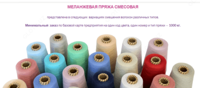 Пряжа меланжевая смесовая Хлопок/Полиэстер ИП ООО «OsbornTextile»