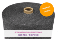 Пряжа меланжевая смесовая Хлопок/Люрекс Фантазийная