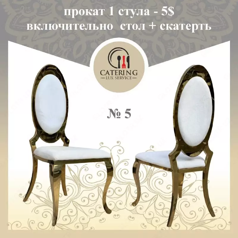 Аренда 1 стула для проведения мероприятий N5