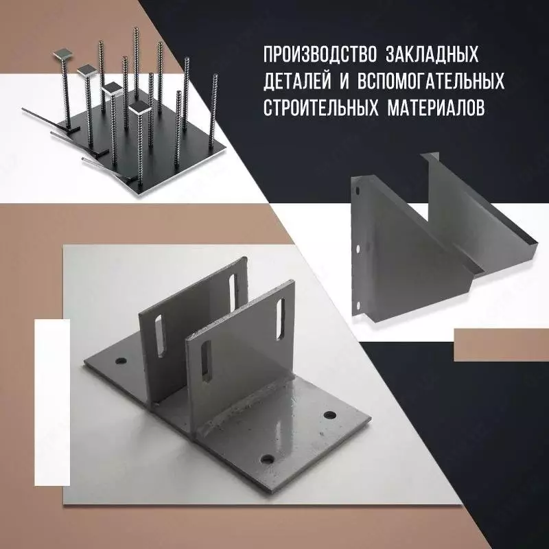 Производство закладных деталей и вспомогательных строительных материалов