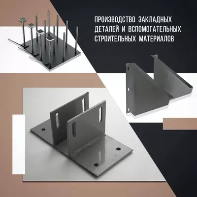 Производство закладных деталей и вспомогательных строительных материалов