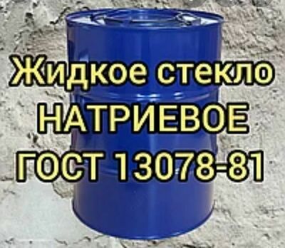 Жидкое стекло натриевое