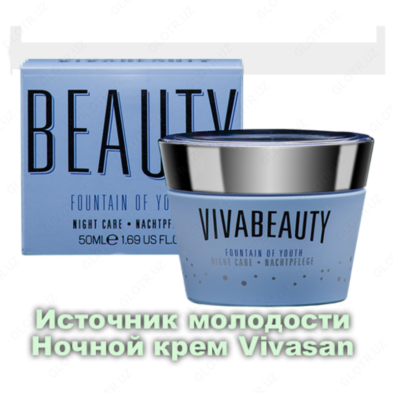 Ночной крем Источник молодости ВиваБьюти/Fountain of Youth Viva Beauty Vivasan