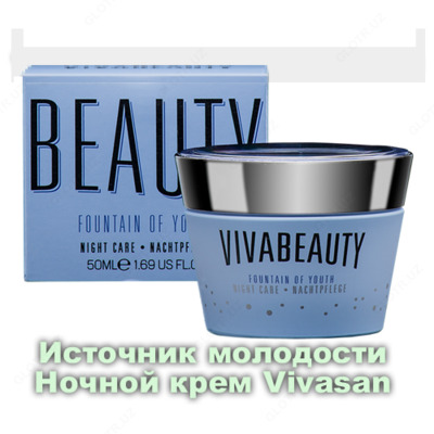 Ночной крем Источник молодости ВиваБьюти/Fountain of Youth Viva Beauty Vivasan, Швейцария