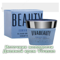 Дневной крем Источник молодости ВиваБьюти/Fountain of Youth Viva Beauty Vivasan