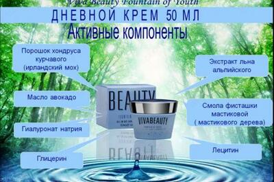 Дневной крем Источник молодости ВиваБьюти/Fountain of Youth Viva Beauty Vivasan