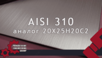 Листы из нержавеющей стали марки AISI 310 (20Х25Н20С2)