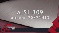 Листы из нержавеющей стали марки AISI 309 (20Х23Н13)
