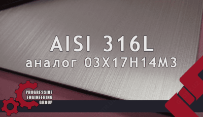 Листы из нержавеющей стали марки AISI 316L (03Х17Н14М3)