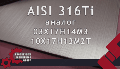 Листы из нержавеющей стали марки AISI 316Ti (03Х17Н14М3, 10Х17Н13М2Т)