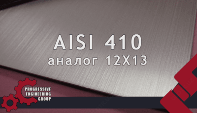 Листы из нержавеющей стали марки AISI 410 (12Х13)