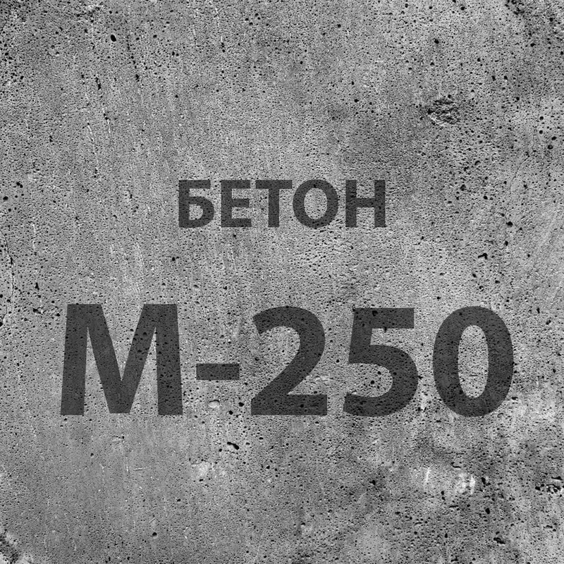 Бетонная смесь (товарный бетон) марки В 20/М-250
