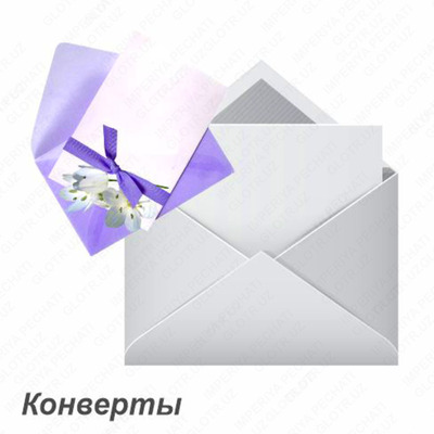 Конверты