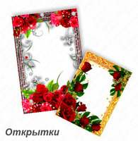 Открытки и конверты