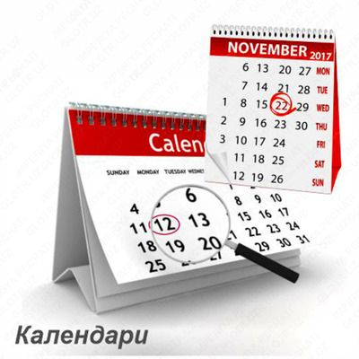 Календари - 45 000 сум / шт.