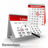 Календари - 45 000 сум