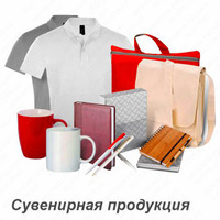 Reklama uchun esdalik sovg'alari ishlab chiqarish - по запросу