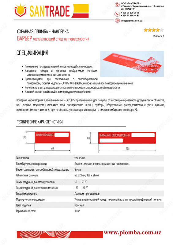  ОХРАННАЯ ПЛОМБА НАКЛЕЙКА «БАРЬЕР» (оставляющая след на поверхности) Оптом и розница