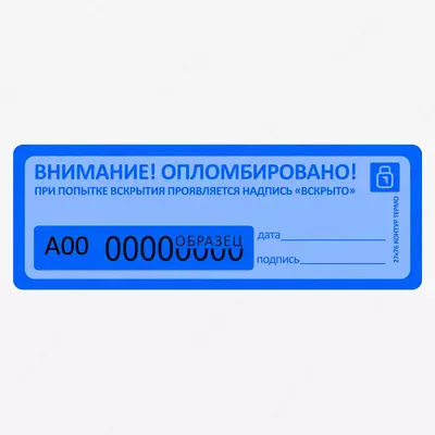 от 1 400 сум / шт Пломба наклейка "Контур Термо"