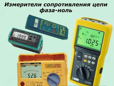 Измерение сопротивления цепи "фаза-нуль"