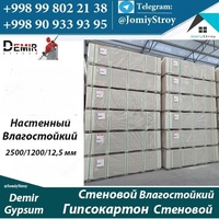 Гипсокартон настенный влагостойкий 2500/1200/12 5 мм