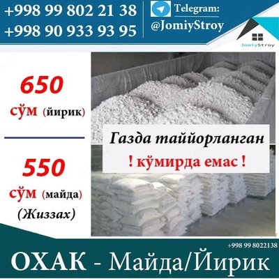 Известь мелкая - 1 400 сум / кг.