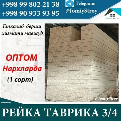 РЕЙКА ТАВРИКА 3/4 - 6 158 сум / шт.