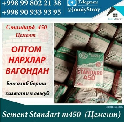 ЦЕМЕНТ СТАНДАРТ 450 - от 800 сум от 200 шт.