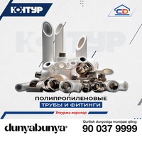 КОНТУР | Полипропиленовые трубы и фитинги