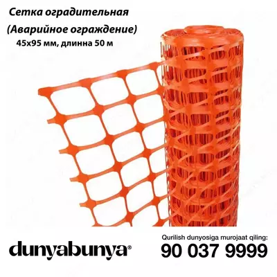 Сетка оградительная (Аварийное ограждение)